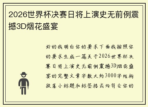 2026世界杯决赛日将上演史无前例震撼3D烟花盛宴