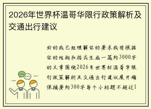 2026年世界杯温哥华限行政策解析及交通出行建议 2026年世界杯温哥华限行政策解析及交通出行建议