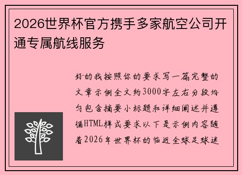 2026世界杯官方携手多家航空公司开通专属航线服务 2026世界杯官方携手多家航空公司开通专属航线服务