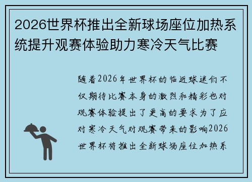 2026世界杯推出全新球场座位加热系统提升观赛体验助力寒冷天气比赛 2026世界杯推出全新球场座位加热系统提升观赛体验助力寒冷天气比赛