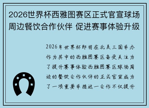 2026世界杯西雅图赛区正式官宣球场周边餐饮合作伙伴 促进赛事体验升级