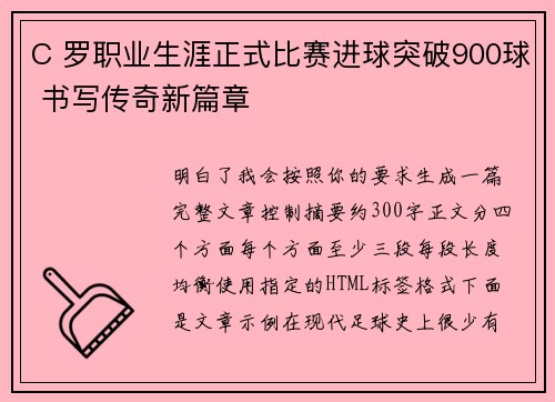 C 罗职业生涯正式比赛进球突破900球 书写传奇新篇章 C 罗职业生涯正式比赛进球突破900球 书写传奇新篇章