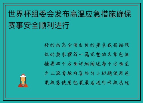 世界杯组委会发布高温应急措施确保赛事安全顺利进行 世界杯组委会发布高温应急措施确保赛事安全顺利进行