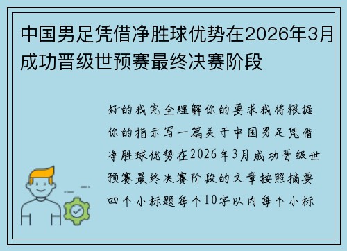 中国男足凭借净胜球优势在2026年3月成功晋级世预赛最终决赛阶段