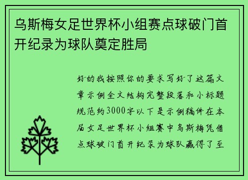 乌斯梅女足世界杯小组赛点球破门首开纪录为球队奠定胜局