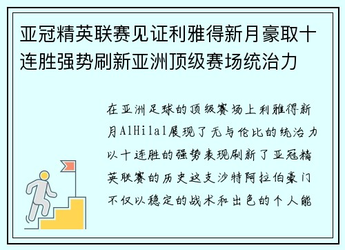 亚冠精英联赛见证利雅得新月豪取十连胜强势刷新亚洲顶级赛场统治力