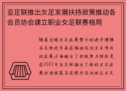 亚足联推出女足发展扶持政策推动各会员协会建立职业女足联赛格局