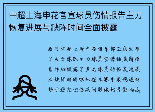 中超上海申花官宣球员伤情报告主力恢复进展与缺阵时间全面披露