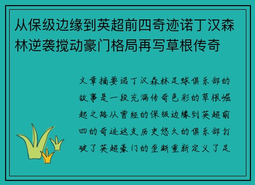从保级边缘到英超前四奇迹诺丁汉森林逆袭搅动豪门格局再写草根传奇