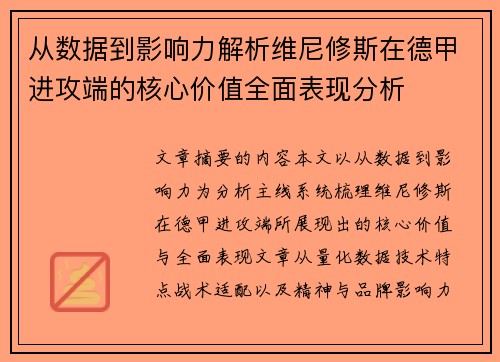 从数据到影响力解析维尼修斯在德甲进攻端的核心价值全面表现分析