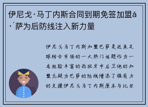 伊尼戈·马丁内斯合同到期免签加盟巴萨为后防线注入新力量