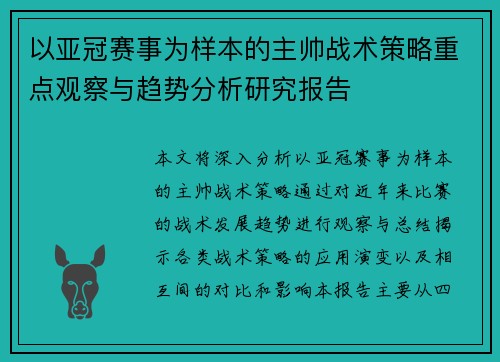 以亚冠赛事为样本的主帅战术策略重点观察与趋势分析研究报告