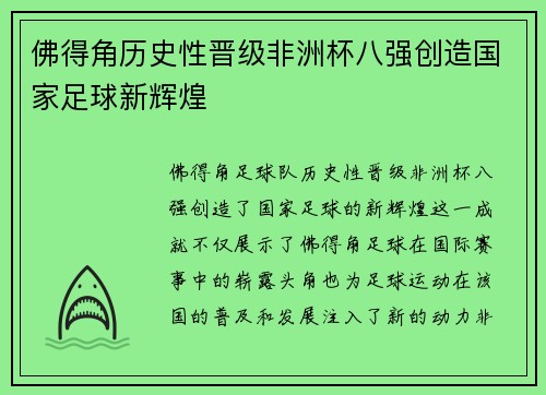 佛得角历史性晋级非洲杯八强创造国家足球新辉煌