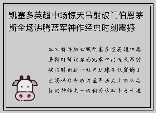 凯塞多英超中场惊天吊射破门伯恩茅斯全场沸腾蓝军神作经典时刻震撼
