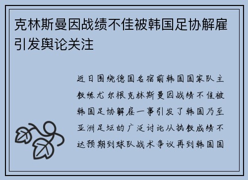 克林斯曼因战绩不佳被韩国足协解雇引发舆论关注