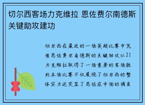 切尔西客场力克维拉 恩佐费尔南德斯关键助攻建功