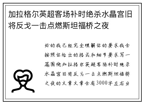 加拉格尔英超客场补时绝杀水晶宫旧将反戈一击点燃斯坦福桥之夜