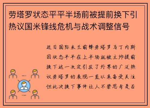 劳塔罗状态平平半场前被提前换下引热议国米锋线危机与战术调整信号