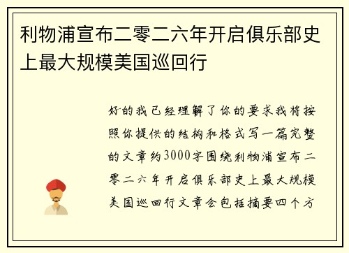 利物浦宣布二零二六年开启俱乐部史上最大规模美国巡回行