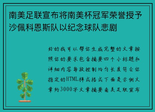 南美足联宣布将南美杯冠军荣誉授予沙佩科恩斯队以纪念球队悲剧