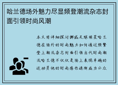 哈兰德场外魅力尽显频登潮流杂志封面引领时尚风潮