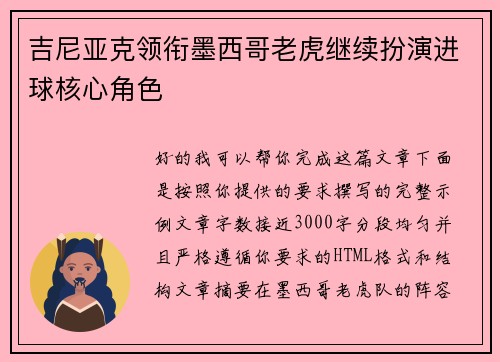 吉尼亚克领衔墨西哥老虎继续扮演进球核心角色