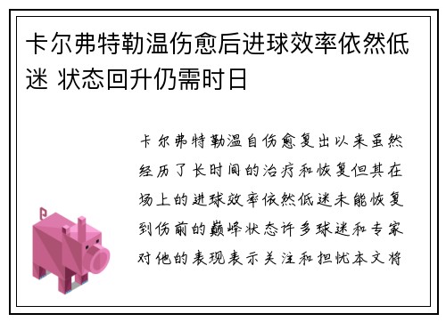 卡尔弗特勒温伤愈后进球效率依然低迷 状态回升仍需时日