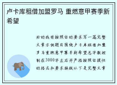 卢卡库租借加盟罗马 重燃意甲赛季新希望