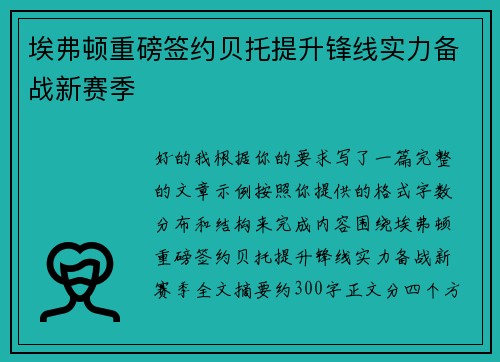 埃弗顿重磅签约贝托提升锋线实力备战新赛季