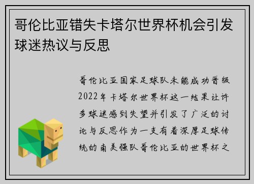 哥伦比亚错失卡塔尔世界杯机会引发球迷热议与反思