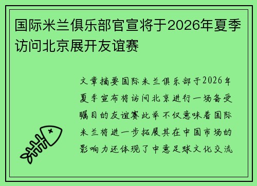 国际米兰俱乐部官宣将于2026年夏季访问北京展开友谊赛