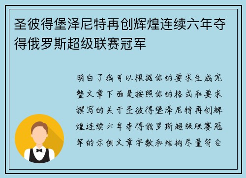 圣彼得堡泽尼特再创辉煌连续六年夺得俄罗斯超级联赛冠军