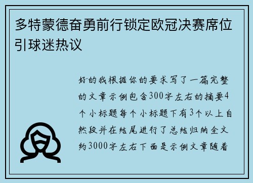 多特蒙德奋勇前行锁定欧冠决赛席位引球迷热议