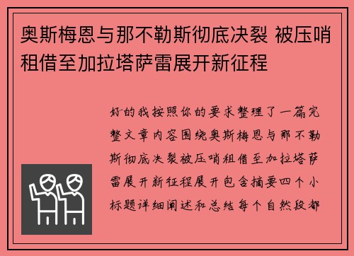 奥斯梅恩与那不勒斯彻底决裂 被压哨租借至加拉塔萨雷展开新征程