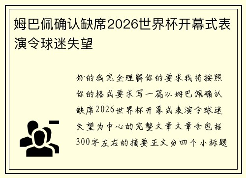 姆巴佩确认缺席2026世界杯开幕式表演令球迷失望