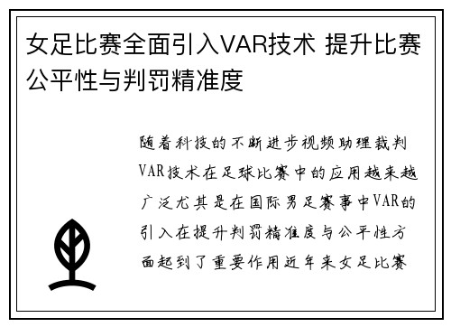 女足比赛全面引入VAR技术 提升比赛公平性与判罚精准度 女足比赛全面引入VAR技术 提升比赛公平性与判罚精准度