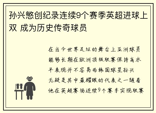 孙兴慜创纪录连续9个赛季英超进球上双 成为历史传奇球员 孙兴慜创纪录连续9个赛季英超进球上双 成为历史传奇球员