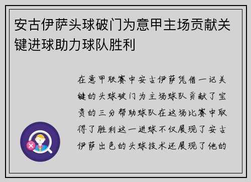 安古伊萨头球破门为意甲主场贡献关键进球助力球队胜利 安古伊萨头球破门为意甲主场贡献关键进球助力球队胜利