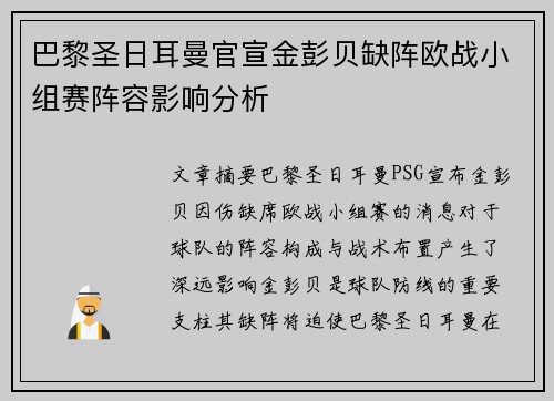 巴黎圣日耳曼官宣金彭贝缺阵欧战小组赛阵容影响分析