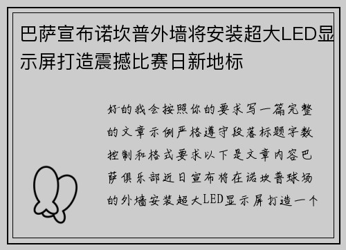 巴萨宣布诺坎普外墙将安装超大LED显示屏打造震撼比赛日新地标 巴萨宣布诺坎普外墙将安装超大LED显示屏打造震撼比赛日新地标