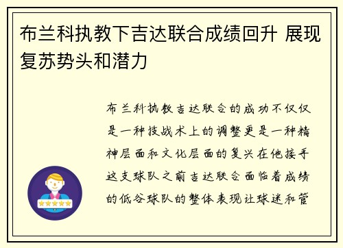 布兰科执教下吉达联合成绩回升 展现复苏势头和潜力
