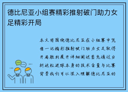 德比尼亚小组赛精彩推射破门助力女足精彩开局 德比尼亚小组赛精彩推射破门助力女足精彩开局