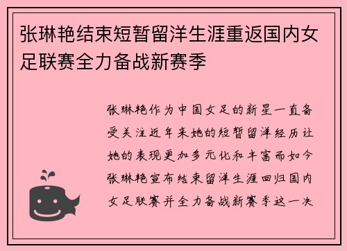 张琳艳结束短暂留洋生涯重返国内女足联赛全力备战新赛季