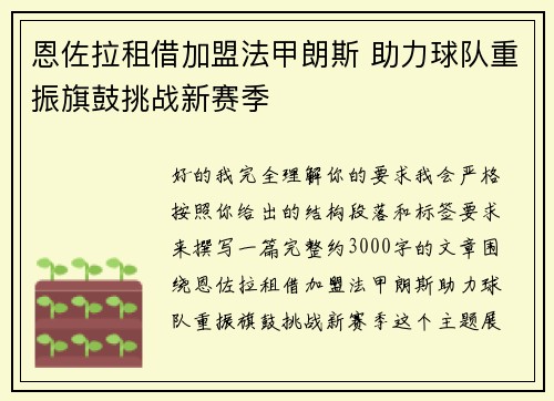 恩佐拉租借加盟法甲朗斯 助力球队重振旗鼓挑战新赛季 恩佐拉租借加盟法甲朗斯 助力球队重振旗鼓挑战新赛季