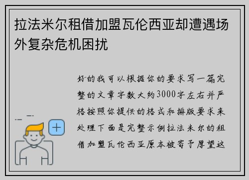 拉法米尔租借加盟瓦伦西亚却遭遇场外复杂危机困扰