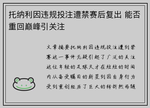 托纳利因违规投注遭禁赛后复出 能否重回巅峰引关注