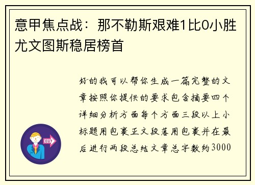 意甲焦点战:那不勒斯艰难1比0小胜尤文图斯稳居榜首 意甲焦点战:那不勒斯艰难1比0小胜尤文图斯稳居榜首