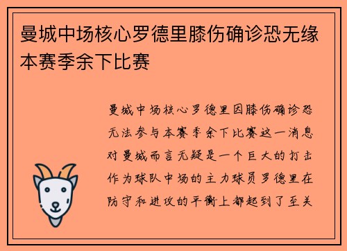 曼城中场核心罗德里膝伤确诊恐无缘本赛季余下比赛