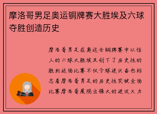 摩洛哥男足奥运铜牌赛大胜埃及六球夺胜创造历史
