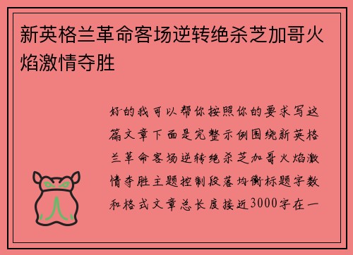 新英格兰革命客场逆转绝杀芝加哥火焰激情夺胜